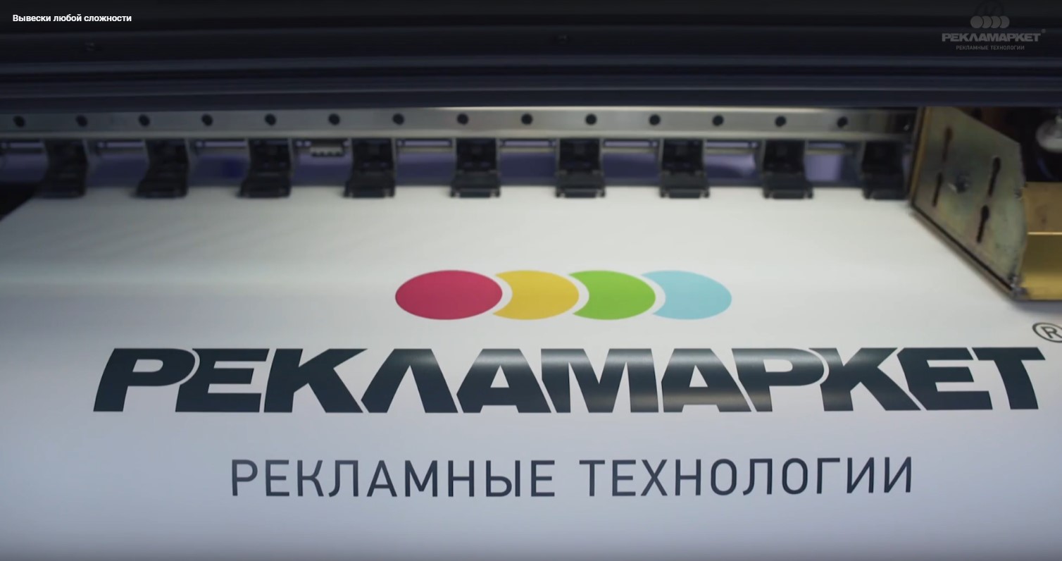 Рекламаркет: видео о компании