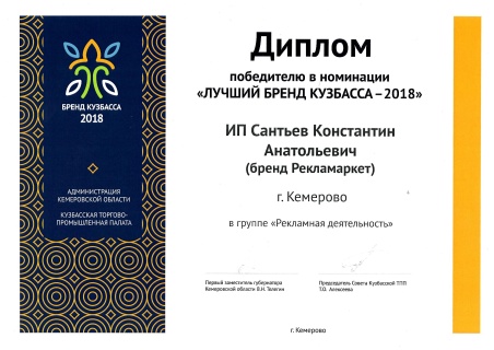 Победитель "Лучший бренд Кузбасса" (2018)