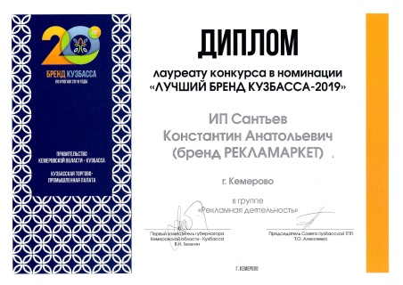 Лауреат "Лучший бренд Кузбасса" (2019)