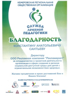 Благодаственое письмо "Служба лечебной педагогики"